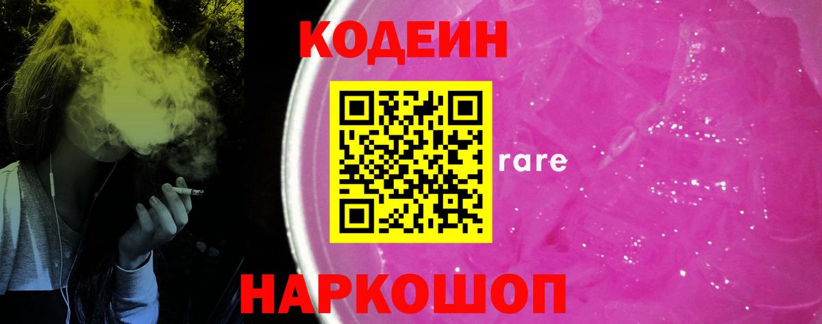 Кодеин напиток Lean (лин)  Вход с VPN  Кингисепп  Codein Purple Drank 